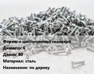 Шуруп с шестигранной головкой 6х80 сталь по дереву